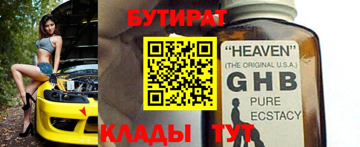 Бутират оксибутират  Вход с VPN  Бутират  Чернушка 