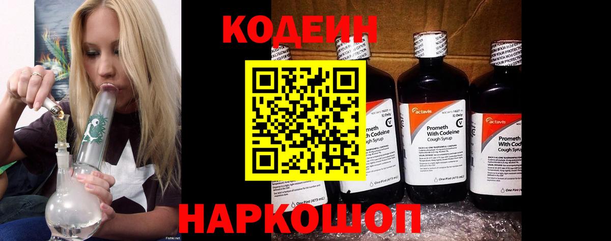 Кодеиновый сироп Lean Purple Drank  Codein напиток Lean (лин)  Чернушка  Вход с VPN 